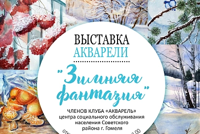 В Герценке откроется выставка акварельных работ «Зимняя фантазия»